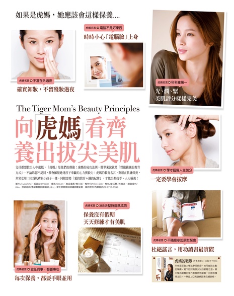 向「虎媽」看齊,養出拔尖美肌