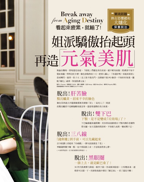 姐派驕傲抬頭!再造元氣美肌