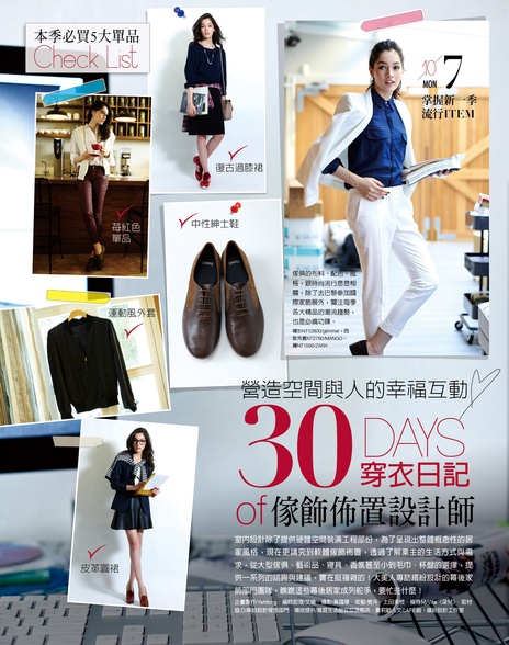 30DAYS穿衣日記of家飾佈置設計師