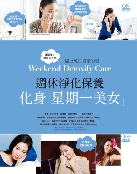 週休淨化保養,化身「星期一美女」
