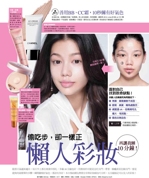 「懶人彩妝」偷吃步,卻一樣正!