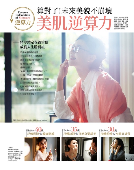 【美肌逆算力】算對了!未來美貌不崩壞 美肌逆算力