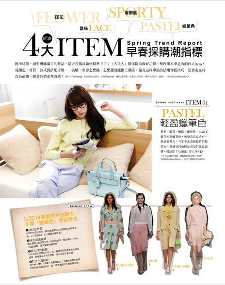 4大ITEM 早春採購潮指標