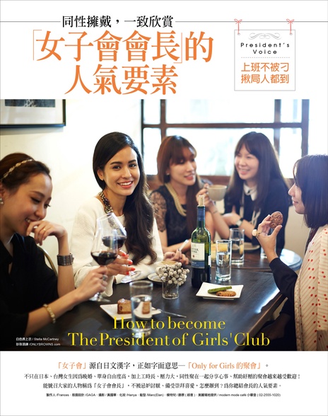 「女子會會長」的人氣要素