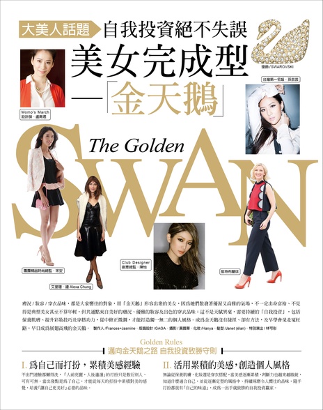 自我投資絕不失誤 美女完成型─「金天鵝」