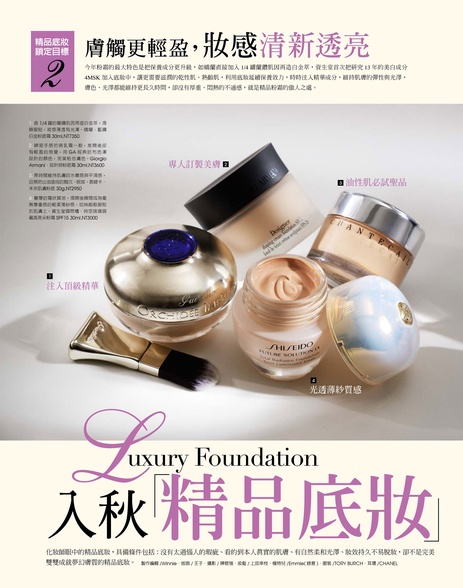 入秋「精品底妝」訂做夢幻膚質