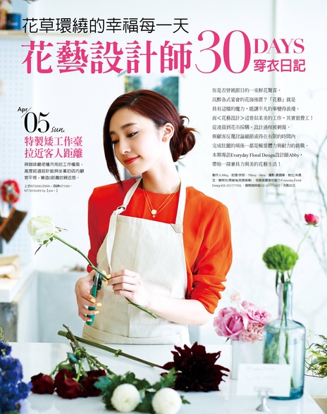 花藝設計師30Days穿衣日記