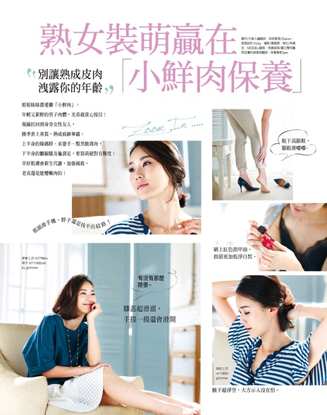 熟女裝萌贏在「小鮮肉保養」