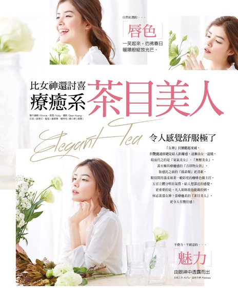 比女神還討喜,療癒系茶目美人