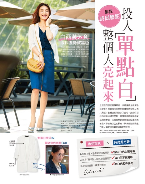 投入「單點白」,整個人亮起來