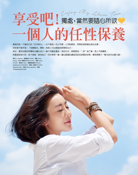 一個人也能很享受!專屬自己的「任性保養」