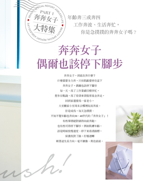 奔奔女,偶爾也該停下腳步!
