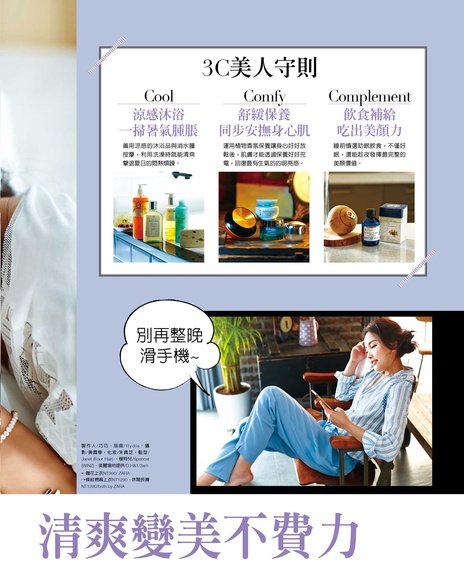 夏夜新3C美人守則!清爽變美不費力