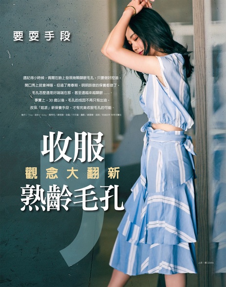 觀念大翻新,姊派毛孔緊實術