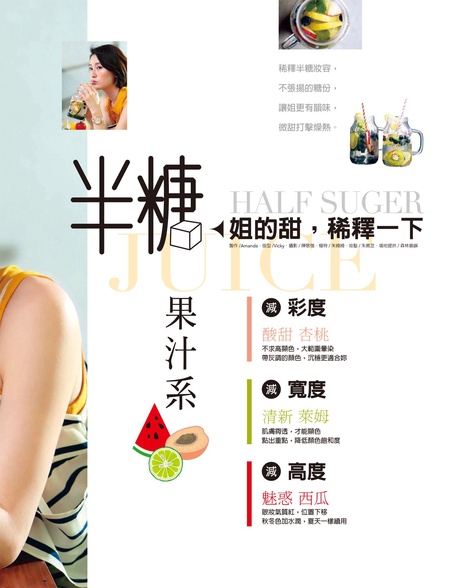 半糖果汁系 HALF SUGER Juice 姐的甜,稀釋一下
