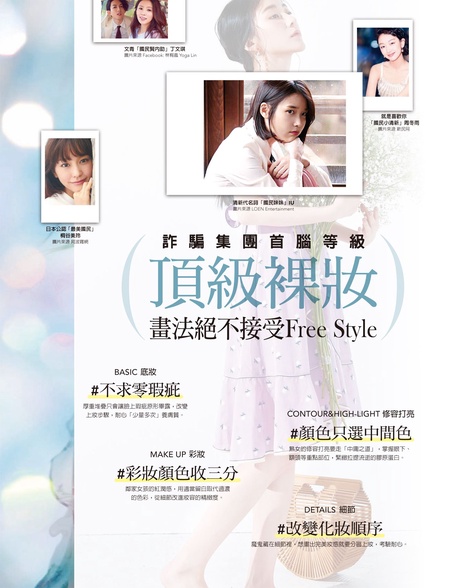 解密頂級裸妝,技巧絕不free style!