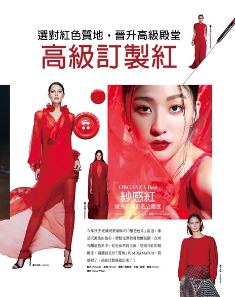 選對紅色質地,晉升高級「訂製紅」殿堂!