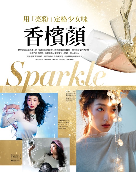 少女seafood聚焦術!用「亮粉」定格香檳顏