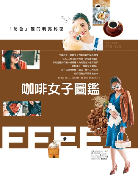 咖啡女子圖鑑!一窺她們藏在「配色」裡的秘密