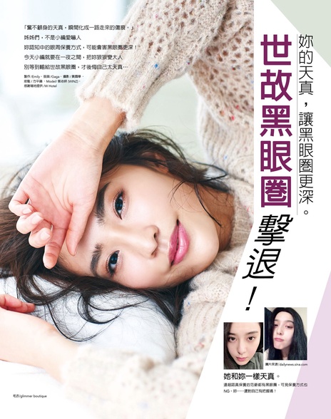 世故黑眼圈擊退!妳的天真,讓黑眼圈更深。