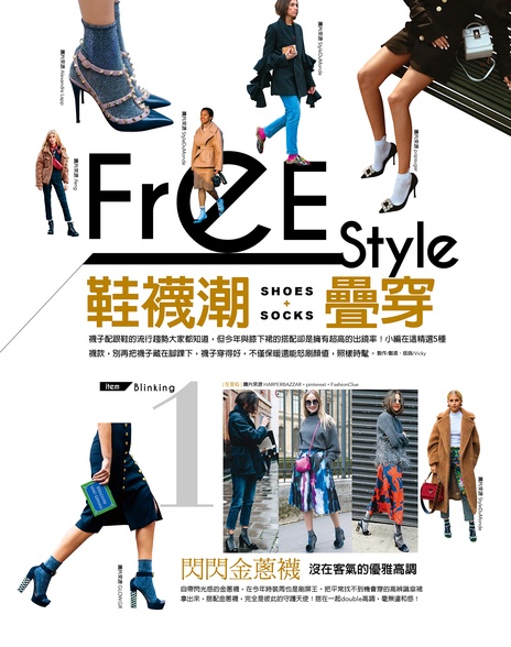 鞋襪的freestyle疊穿!