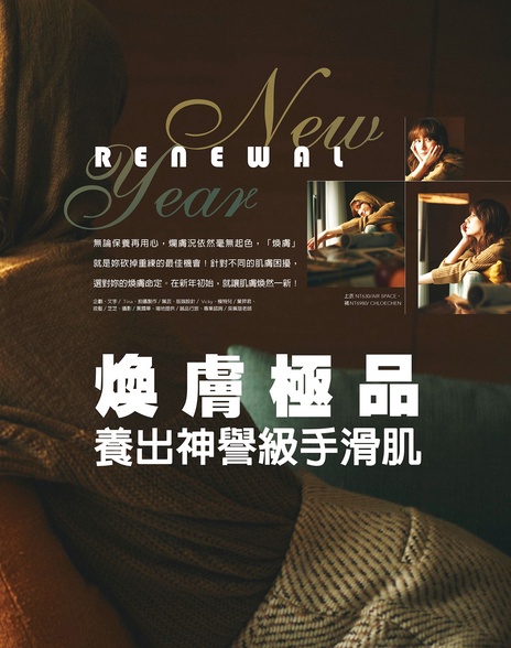 新世代煥膚,要有新思維!