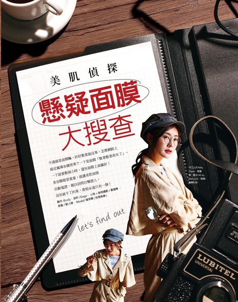 美肌偵探 懸疑面膜大搜查