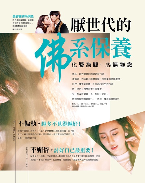 厭世代的佛系保養