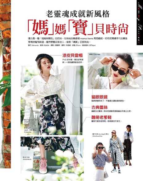 老靈魂成就新風格 — 「媽」媽「寶」貝 時尚