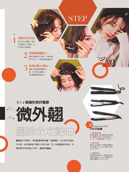 S+J 捲隨性感好看翻!微外翹-圓臉命定鮑伯