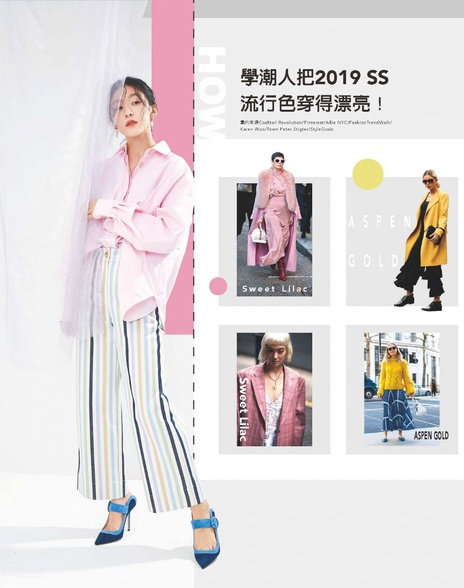 學潮人把2019 SS 流行色穿得漂亮!