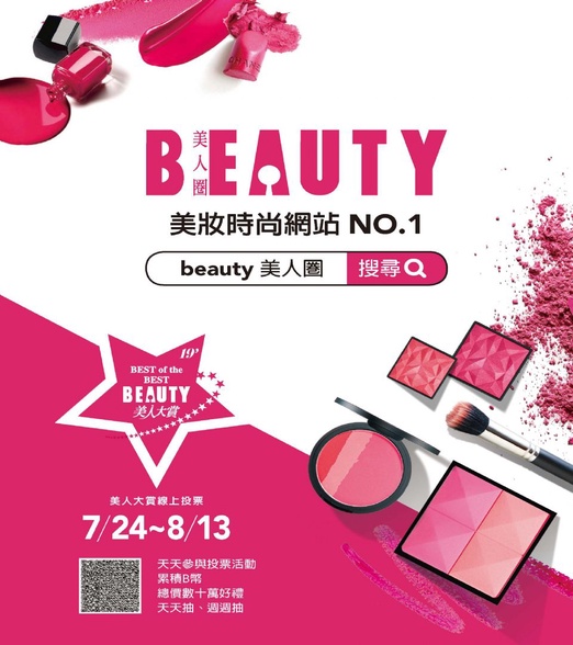 美妝時尚網站NO.1