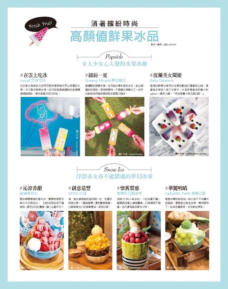 消暑繽紛時尚-高顏值鮮果冰品