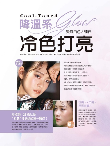 降溫系Glow 冷色打亮