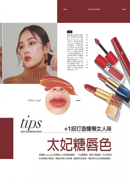 +1招打造慵懶女人味-太妃糖唇色
