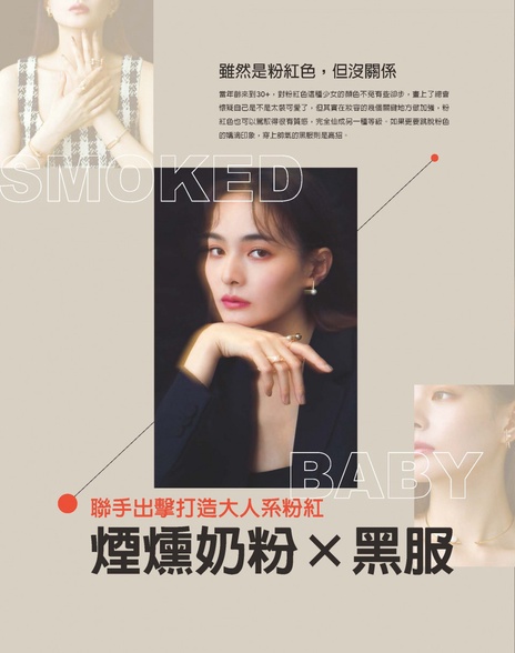 聯手出擊打造大人系粉紅-煙燻奶粉×黑服