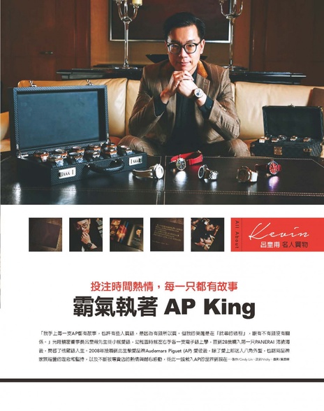 投注時間熱情,每一只都有故事 霸氣執著AP King