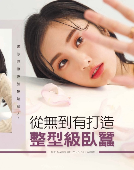 從無到有打造-整型級臥蠶