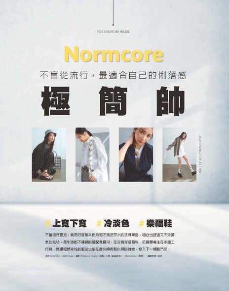 不盲從流行, 最適合自己的俐落感-極簡帥