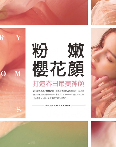 櫻花顏 粉嫩 - 打造春日最美神顏
