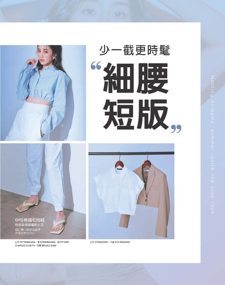 少一截更時髦 細腰&短版