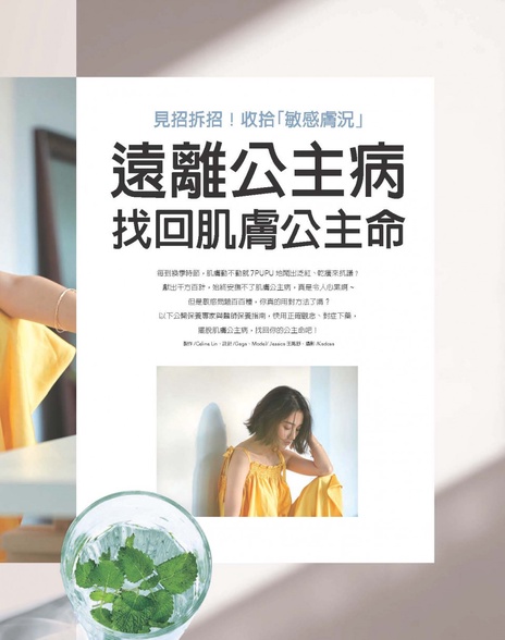 見招拆招!收拾「敏感膚況」 遠離公主病 找回肌膚公主命