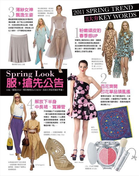 2011 春季最潮彩妝、服裝搶先公告!