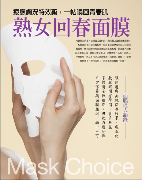 熟女回春面膜
