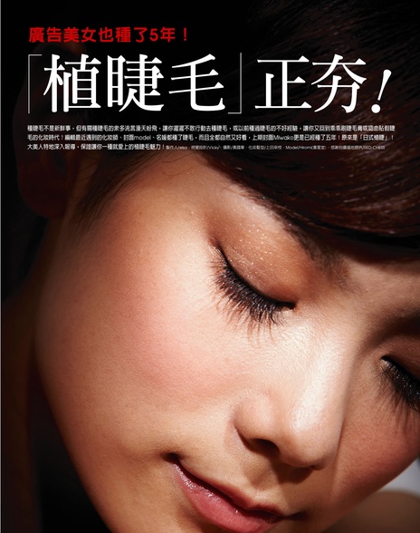 「植睫毛」正夯