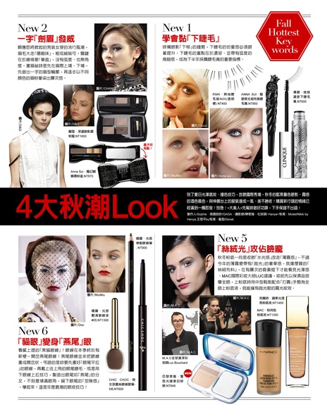 8大秋妝頭條VS必學4大秋潮Look