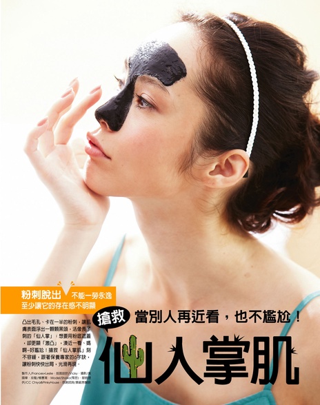 粉刺脫出!搶救「仙人掌肌」