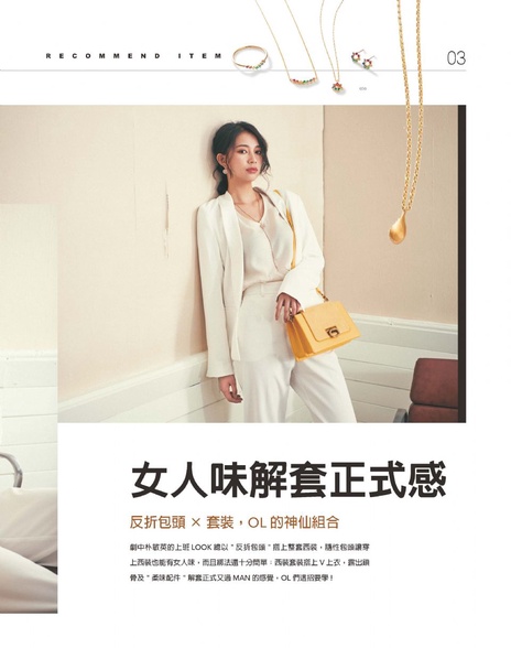 女人味解套正式感 反折包頭× 套裝,OL 的神仙組合