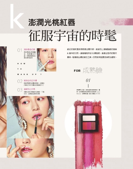澎潤光桃紅唇 征服宇宙的時髦