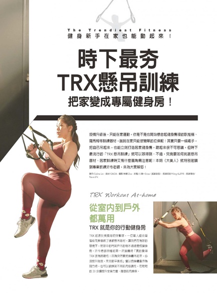 時下最夯 TRX懸吊訓練 把家變成專屬健身房!